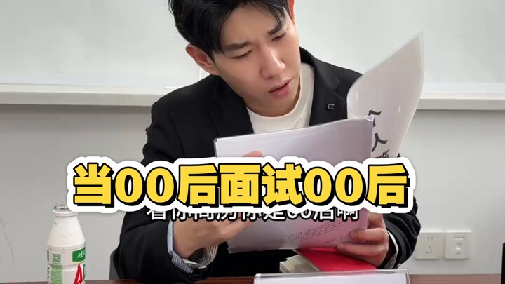 «عندما يُجري مواليد الألفية الثانية مقابلة مع مواليد الألفية الثانية»