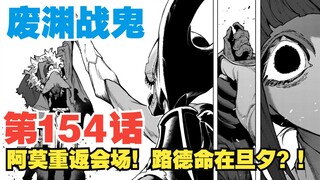 【Phế Uyên Chiến Quỷ】Tập 154: A Mo trở lại hội trường! Mạng sống của Luther chỉ còn trong gang tấc?!