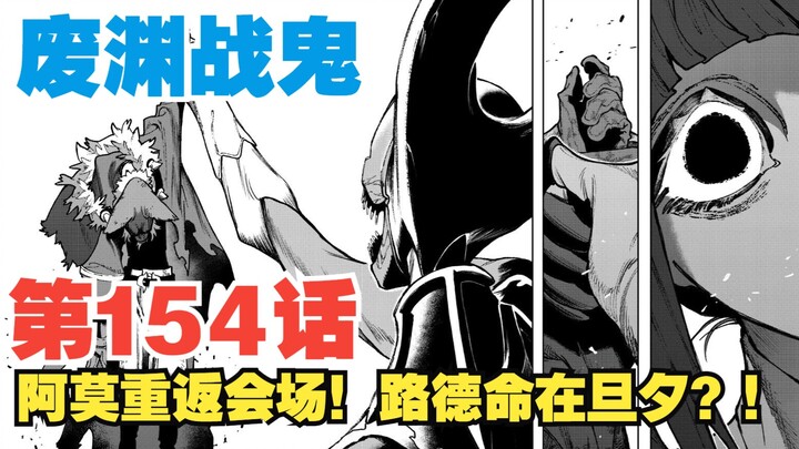 【شبح معركة فويوان】 الحلقة 154: آمو يعود إلى الساحة! هل حياة لودي في خطر؟！