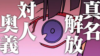 FGO第七章经典同人gif动画上色配音版 @XenoXss