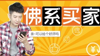 【Yue Zhi Yi Er】Bahkan malas ikut program cashback ulasan positif, pembeli ala Buddha yang saya bicar