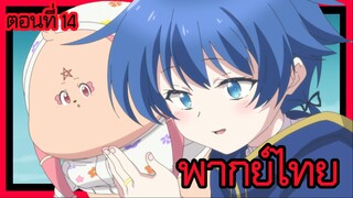 พอได้เกิดใหม่เป็นองค์ชายลําดับที่เจ็ด ก็เพื่อเรียนเวทให้สนุก 2 ตอนที่ 14 [พากย์ไทย] l แอบเสียดายนะ!?