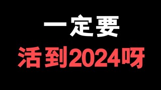 一定要活到2024呀！不然这些动画电影！你们就看不到了！！