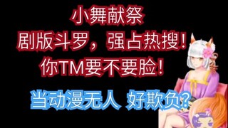 凭什么说热搜是动漫斗罗大陆？凭我有眼睛！