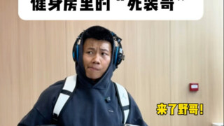 Deeply restore the "most pretentious" person in the gym ~ If you don't laugh after watching it, come