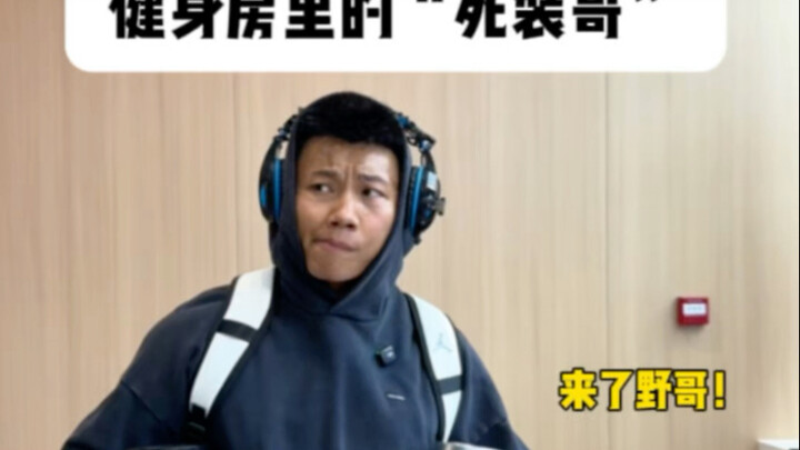 深度还原健身房里“最能装”的那个人～ 看完不笑你来敲我脑袋瓜