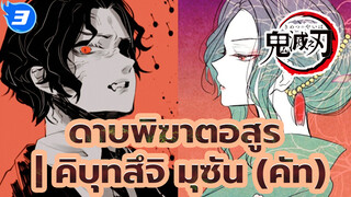 ดาบพิฆาตอสูร | คิบุทสึจิ มุซัน (คัท)_3