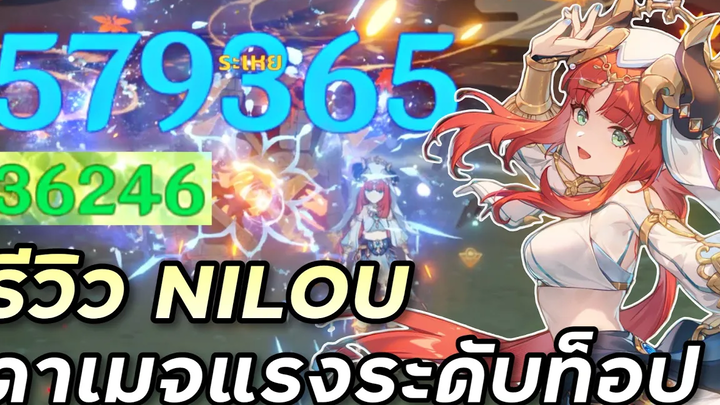 รีวิว Nilou ตัวดาเมจหมู่ระดับท็อปเทียร์ แต่ข้อจำกัดเยอะนะ Genshin Impact