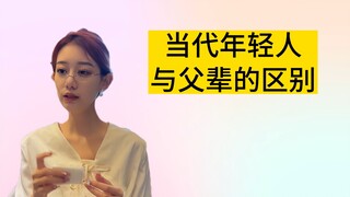 这就是当代年轻人与父辈之间的区别