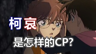 柯哀亲了！这算个屁！那就来聊聊我心中的柯哀是怎么样的吧！