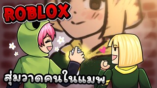 สุ่มวาดคนในเซิฟวาดรูป | Roblox - Spray Paint