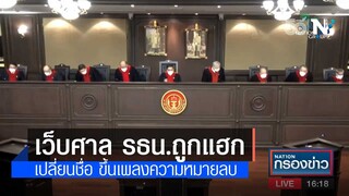 เว็บศาล รธน.ถูกแฮก เปลี่ยนชื่อ ขึ้นเพลงความหมายลบ | เนชั่่นกรองข่าว | NationTV22