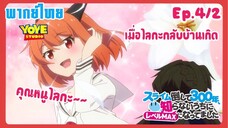 ล่าสไลม์มา300ปี รู้ตัวอีกทีก็เลเวลmaxซะแล้ว Ep.4/2(พากย์ไทย) - เมื่อไลกะกลับบ้านเกิด