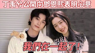终于官宣了!丁禹兮邓恩熙从戏裹甜到戏外，果然真情侣就是好磕