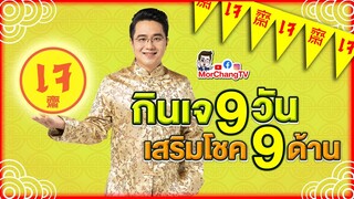 อ.ช้างเปิดเคล็ดลับ | กินเจ 9 วัน เสริมโชค 9 ด้าน