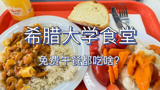 Greek University Cafeteria: Free Lunch, Part 2!