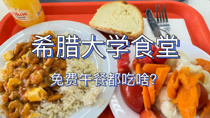 كافتيريا الجامعة اليونانية! الوجبة المجانية الثانية!