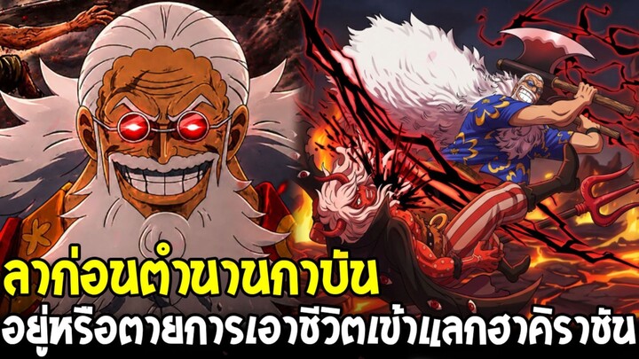 วันพีช - ลาก่อนกาบันอยู่หรือตาย!? การเอาชีวิตเข้าแลกฮาคิราชันยืนหยัดสู้อิม