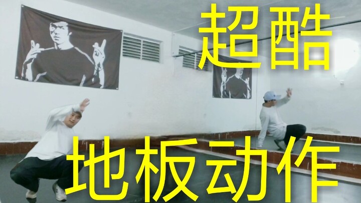 【街舞教学】超酷地板动作，学会就可以耍酷了