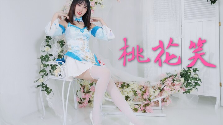 甜甜的《桃花笑》