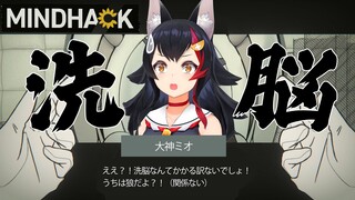 【MINDHACK】洗脳？！そんな簡単にできる訳・・【 ホロライブ / 大神ミオ 】