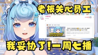 【恬豆】在谢老板和恬豆包的“围攻”下最终妥协，咬牙答应一周七播😶具体安排回去考虑一下再和大家说~