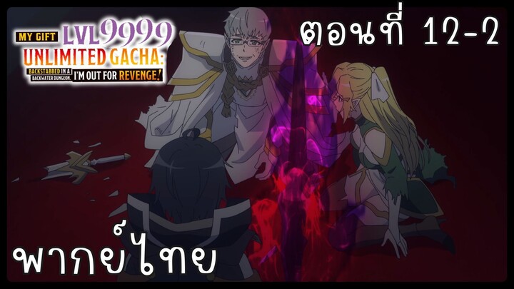 My Gift Lvl 9999 Unlimited Gacha ตอนที่ 12-2 [พากย์ไทย] Unofficial