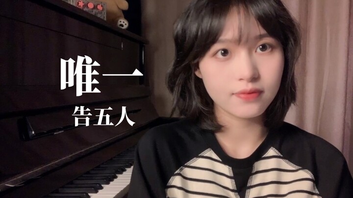 《唯一》我真的爱你