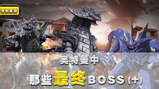 【奥特曼中的最终boss】(10)坠落地球的宇宙怪兽 都是灭世级灾难