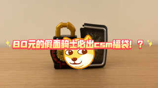 粉丝竟许愿80元 假面骑士必出csm福袋！？up会满足他吗！？