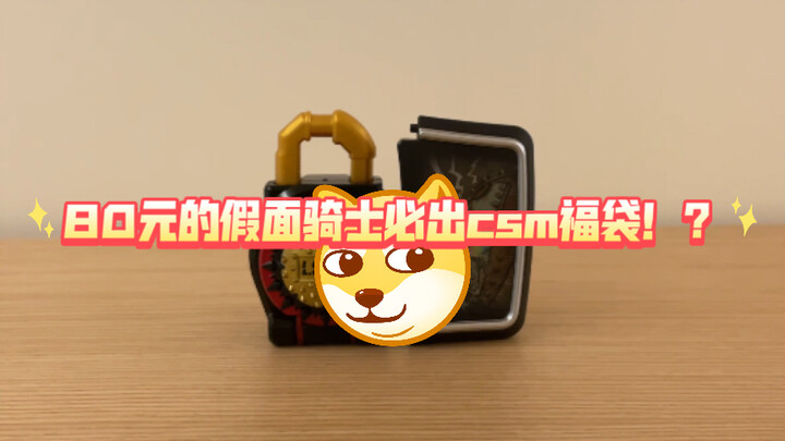 粉丝竟许愿80元 假面骑士必出csm福袋！？up会满足他吗！？