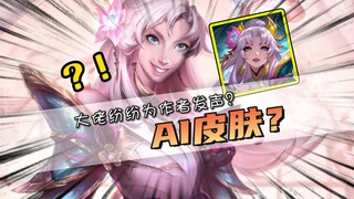 ผิวหนังนิ้วสี่ส่วนที่ดูเหมือน AI? แม้แต่ปานดายังออกมาพูดแทนผู้เขียนเลยเหรอ? เข้าใจแล้ว!