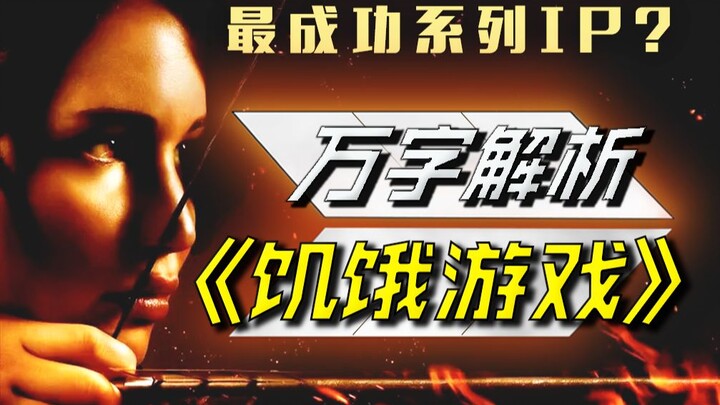 Real-Life PUBG? The Most Revolutionary IP: A 10,000-Word Deep Dive into “The Hunger Games”!