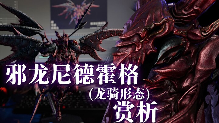 การชื่นชมมังกรชั่วร้าย Nidhogg (รูปแบบผู้ขี่มังกร)