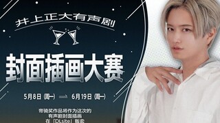 代表作『神ノ牙 JINGA』，『假面骑士帝骑』的著名演员井上正大，举办有声剧的封面插画比赛