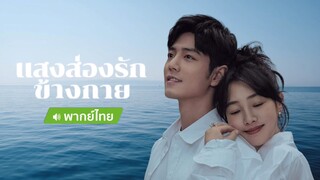 แสงส่องรักข้างกาย ตอน 34