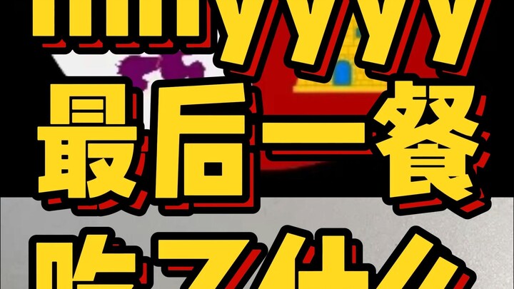 What did mhyyyy have for their last meal?