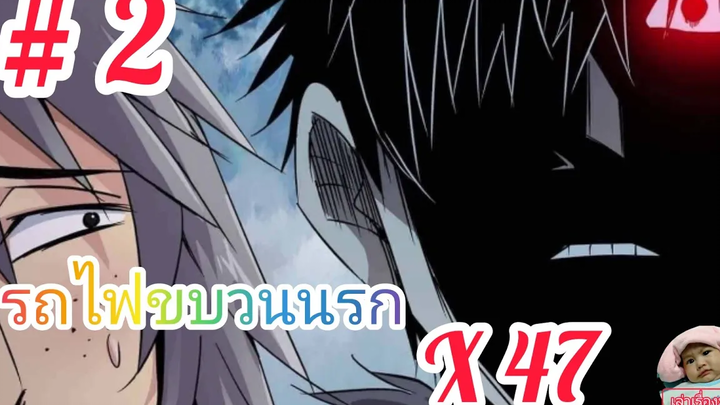มังงะจีนพากย์ไทย รถไฟขบวนนรก X47 ตอนที่ 2 สัญญาณแห่งความวุ่นวาย ที่กำลังก่อตัวขึ้น !!!