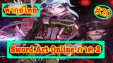 Sword Art Online ตอนที่ 20 พากย์ไทย ภาค 2