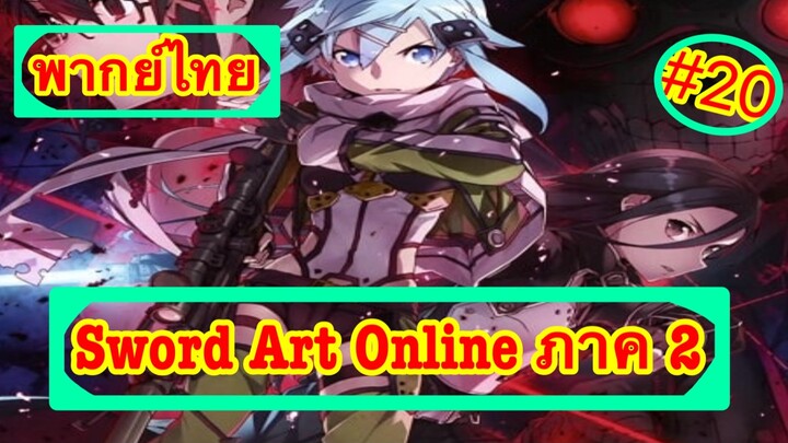 Sword Art Online ตอนที่ 20 พากย์ไทย ภาค 2