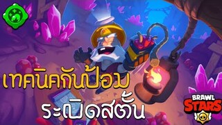 Brawl Stars ไทย - เทคนิคกันป้อม ระเบิดสตั้น ไดนาไมค์