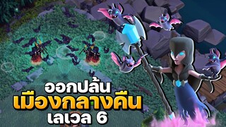 แม่มดราตรีออกปล้นเมืองกลางคืนเลเวล 6 - Clash of Clans