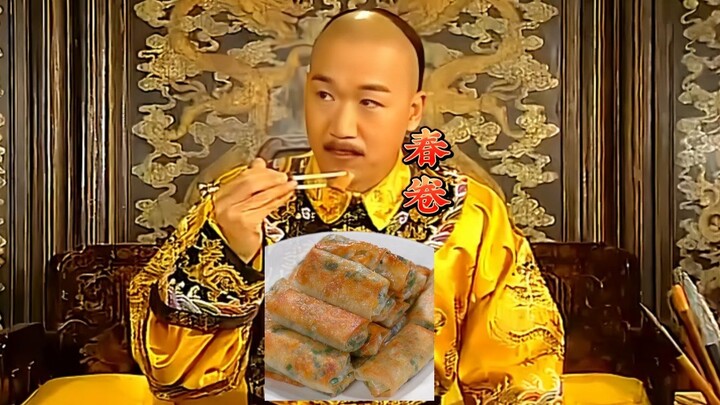 万岁爷可怜呐，他能吃些什么呢？无非是奶茶春卷，奶酪饽饽之类的！