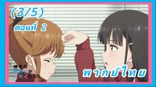 ลูกสาวแม่เลี้ยงเป็นแฟนเก่าผม ตอนที่ 2 [พากย์ไทย] (3/5)