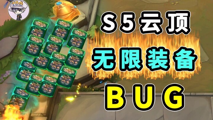 Teamfight Tactics Season 5 [Infinite Item Bug]: You can duplicate 9 items in a single round [TOO-BUG