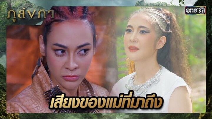 เสียงแม่เตือนสติ สองพี่น้องจระเข้จากความโกรธ  | ซีนเด็ด ภูลังกา Ep.21 | 27 มี.ค. 67 | one31