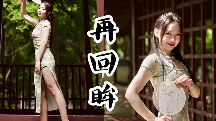 【林小C】再回眸~敢问公子可有缘？高跟旗袍《再回眸》4K完整版舞蹈MV
