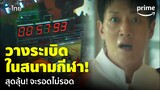 Decibel (ลั่นระเบิดเมือง) - อย่างโหด! วางระเบิดในสนามกีฬา จะรอดไม่รอด! 😱 (พากย์ไทย) | Prime Thailand