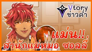 ❣️【Vtory ข่าวค่ำ​​​​​】❣️ แม่นราวกับตาเห็น! สำนักแม่หมอซอลลี่