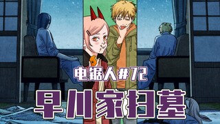 【电锯人72话】秋的决定【全彩】